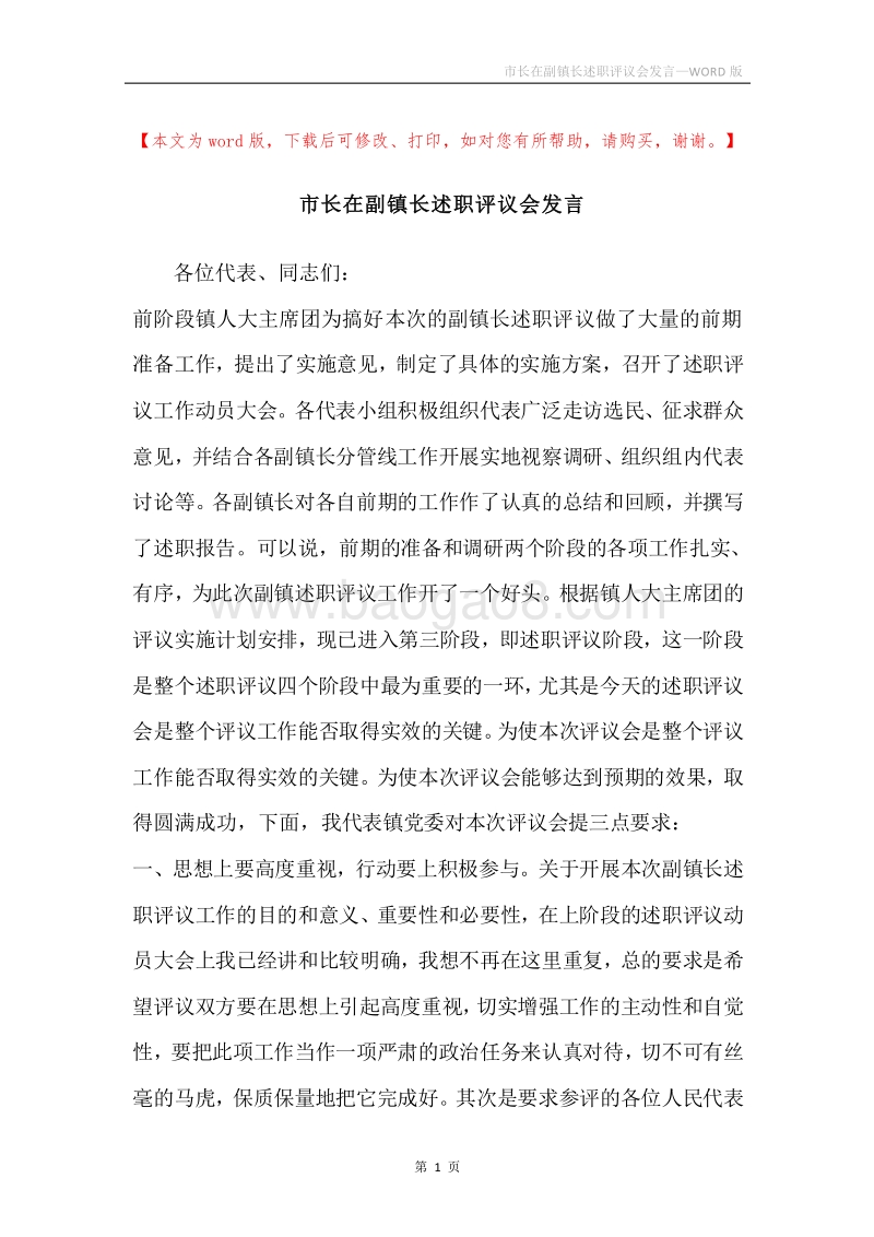 市长在副镇长述职评议会发言.docx_第1页