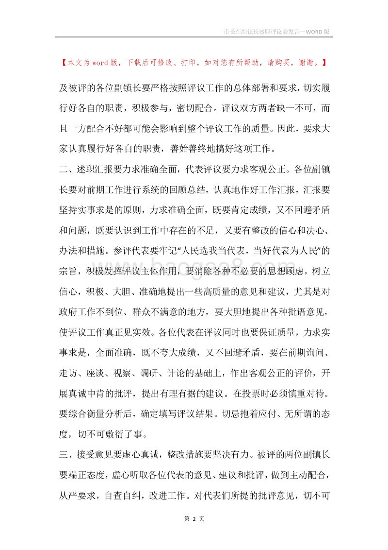 市长在副镇长述职评议会发言.docx_第2页