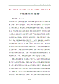 市长在副镇长述职评议会发言.docx