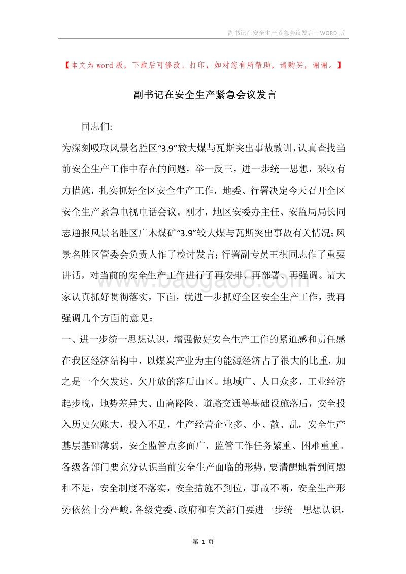 副书记在安全生产紧急会议发言.docx_第1页