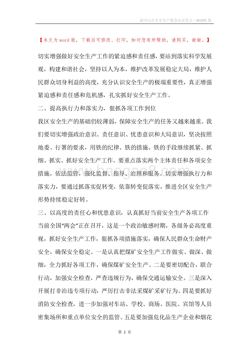 副书记在安全生产紧急会议发言.docx_第2页