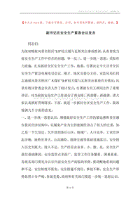 副书记在安全生产紧急会议发言.docx