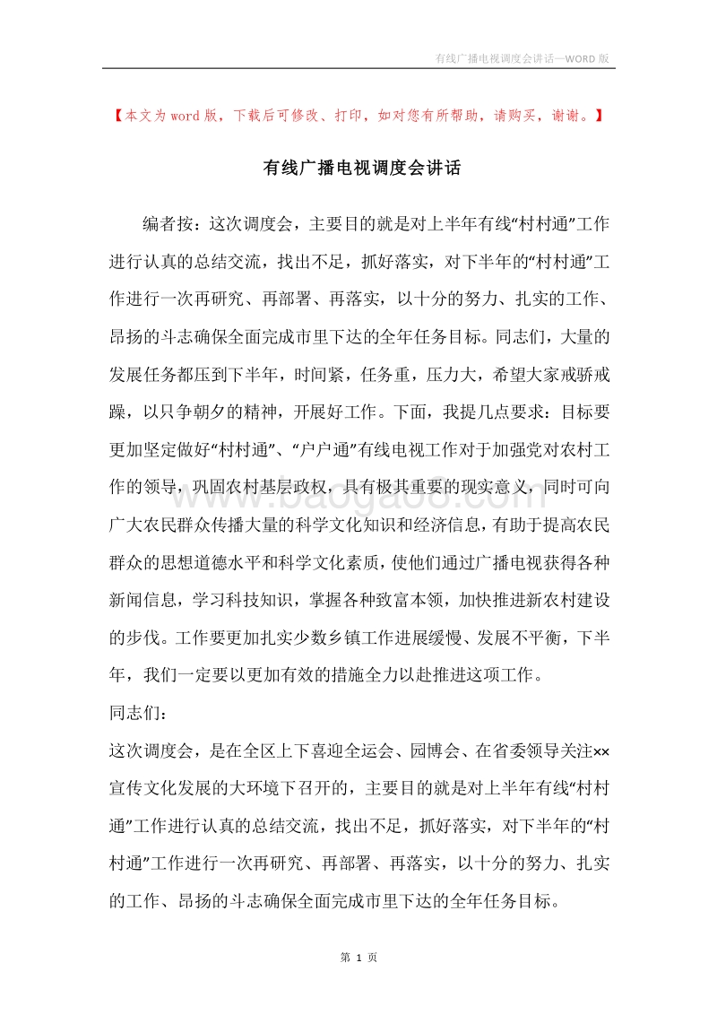 有线广播电视调度会讲话.docx_第1页