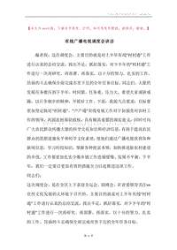 有线广播电视调度会讲话.docx