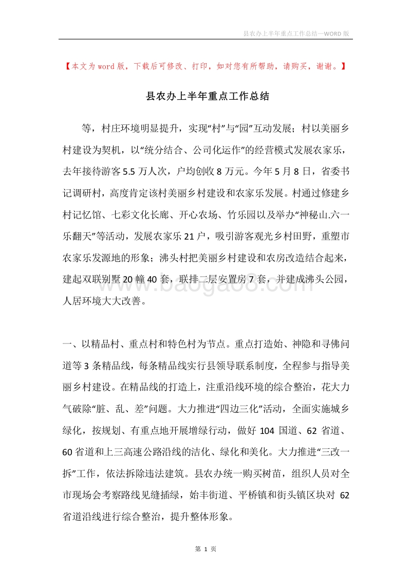 县农办上半年重点工作总结.docx_第1页