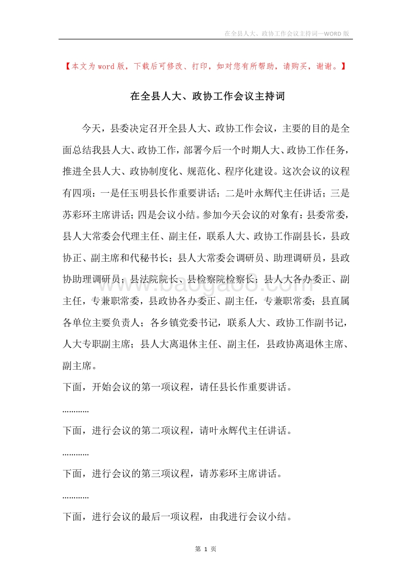 在全县人大、政协工作会议主持词.docx_第1页