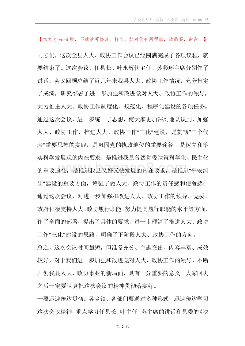在全县人大、政协工作会议主持词.docx_第2页