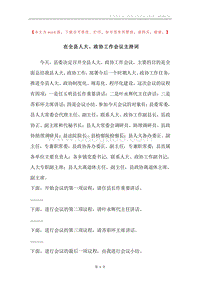 在全县人大、政协工作会议主持词.docx