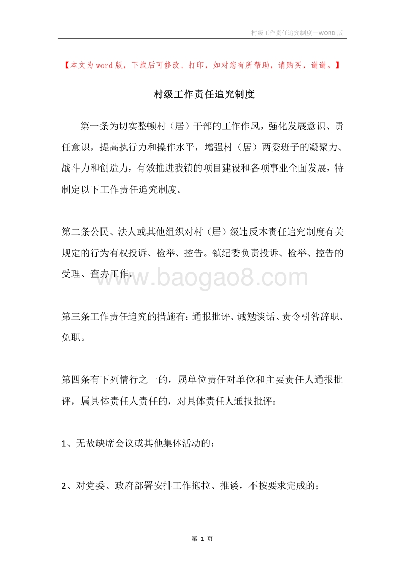 村级工作责任追究制度.docx_第1页