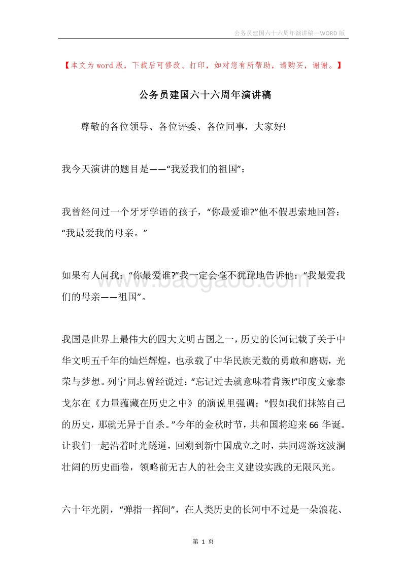 公务员建国六十六周年演讲稿.docx_第1页