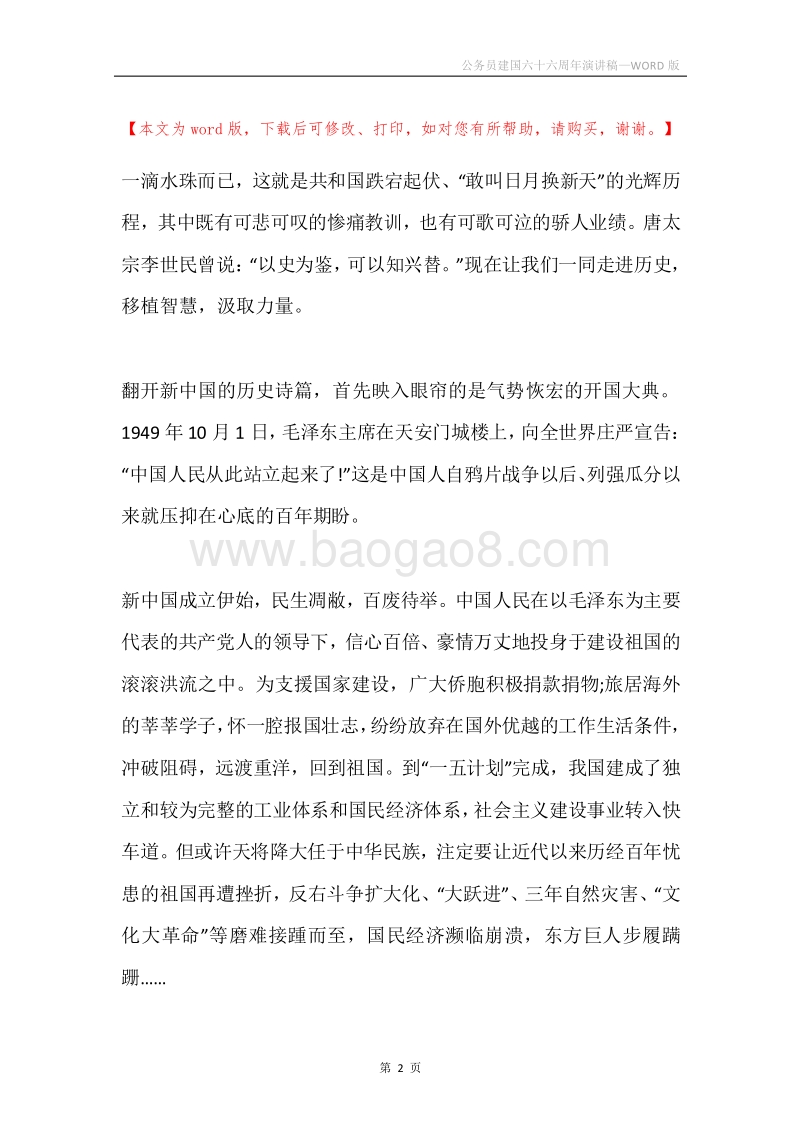 公务员建国六十六周年演讲稿.docx_第2页