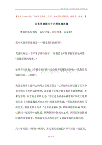 公务员建国六十六周年演讲稿.docx