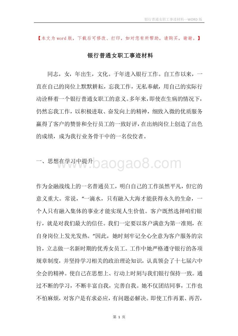银行普通女职工事迹材料.docx_第1页