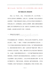 银行普通女职工事迹材料.docx