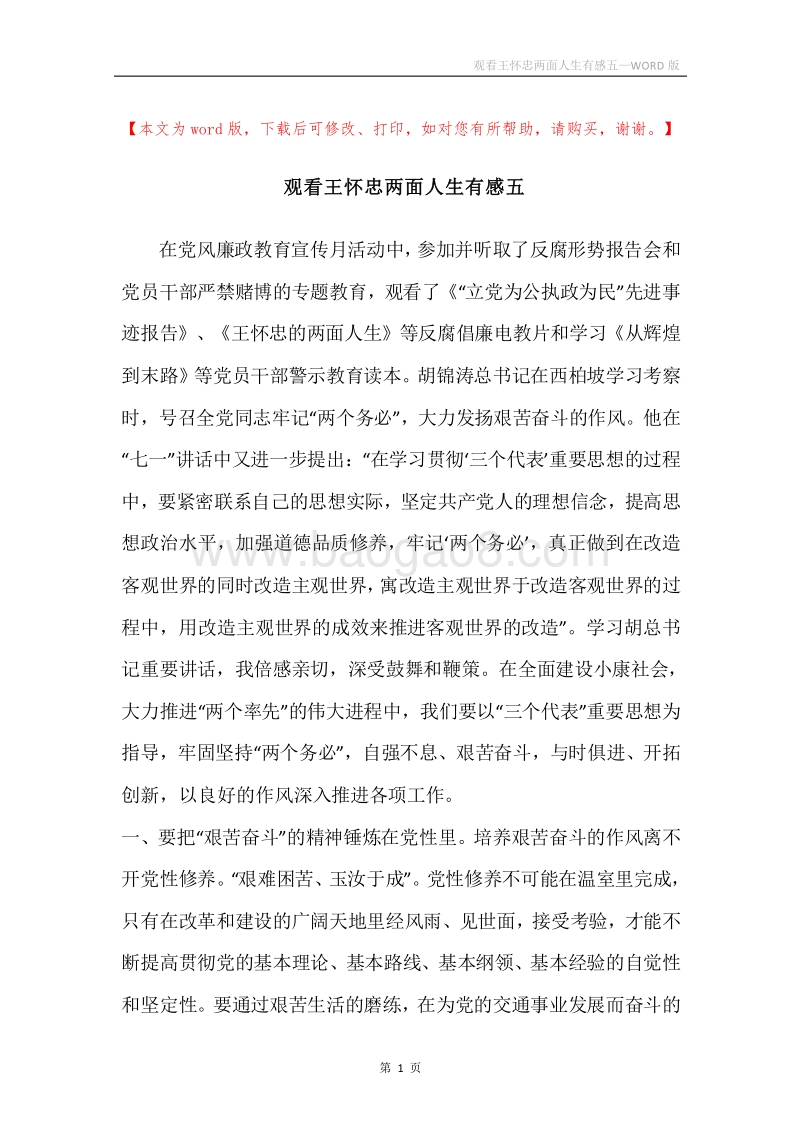 观看王怀忠两面人生有感五.docx_第1页