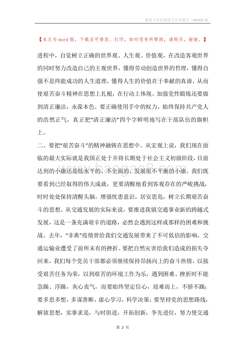 观看王怀忠两面人生有感五.docx_第2页