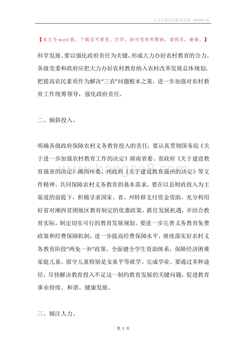 全力完善农村教育对策.docx_第2页