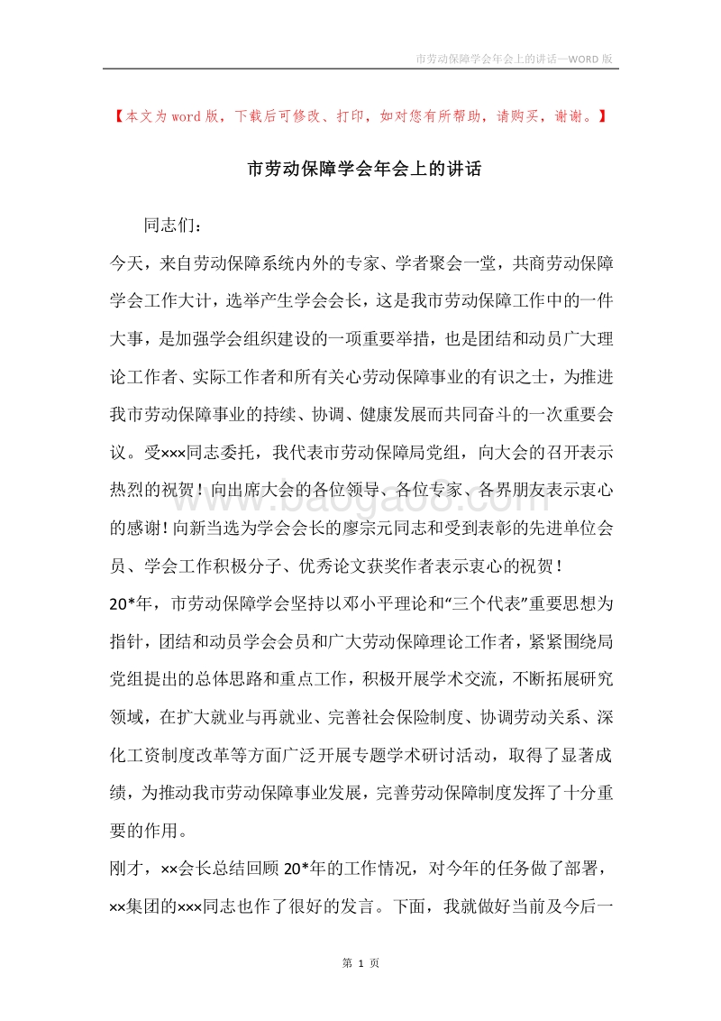 市劳动保障学会年会上的讲话.docx_第1页