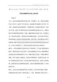 市劳动保障学会年会上的讲话.docx