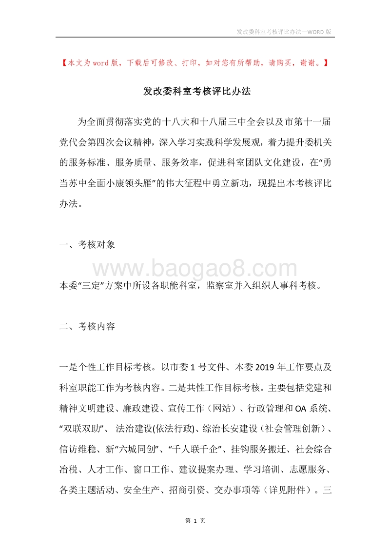 发改委科室考核评比办法.docx_第1页