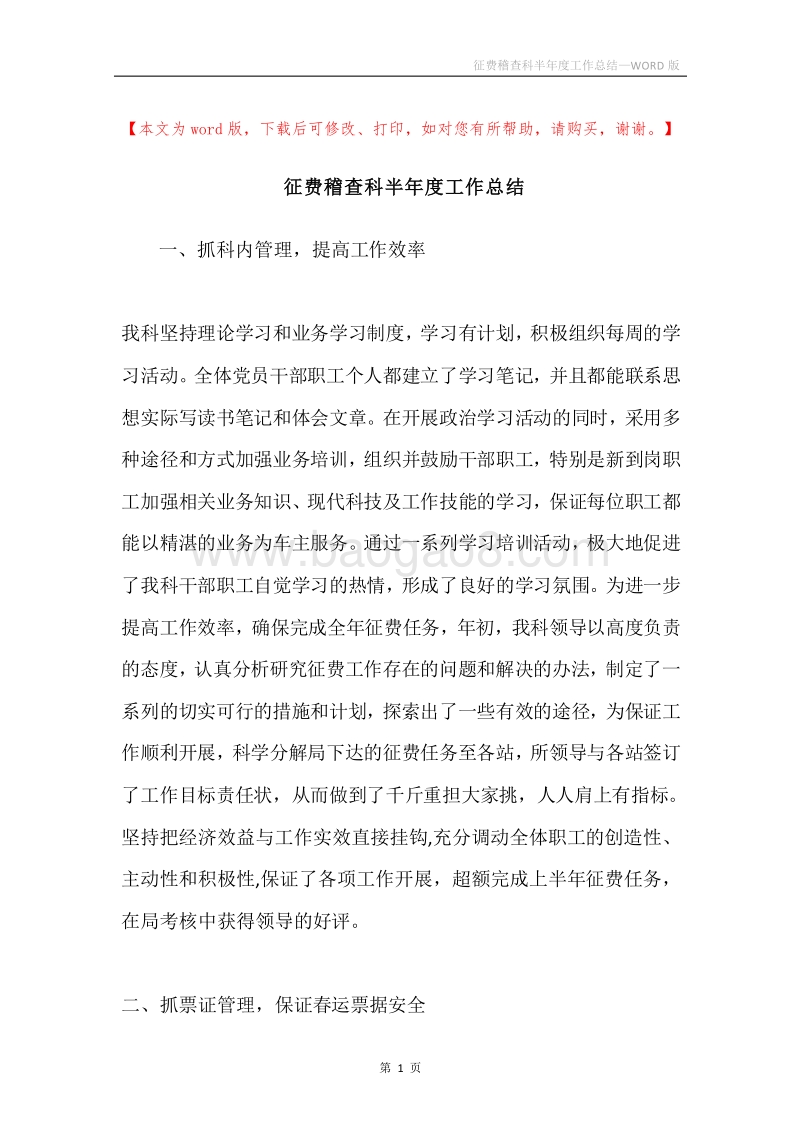 征费稽查科半年度工作总结.docx_第1页