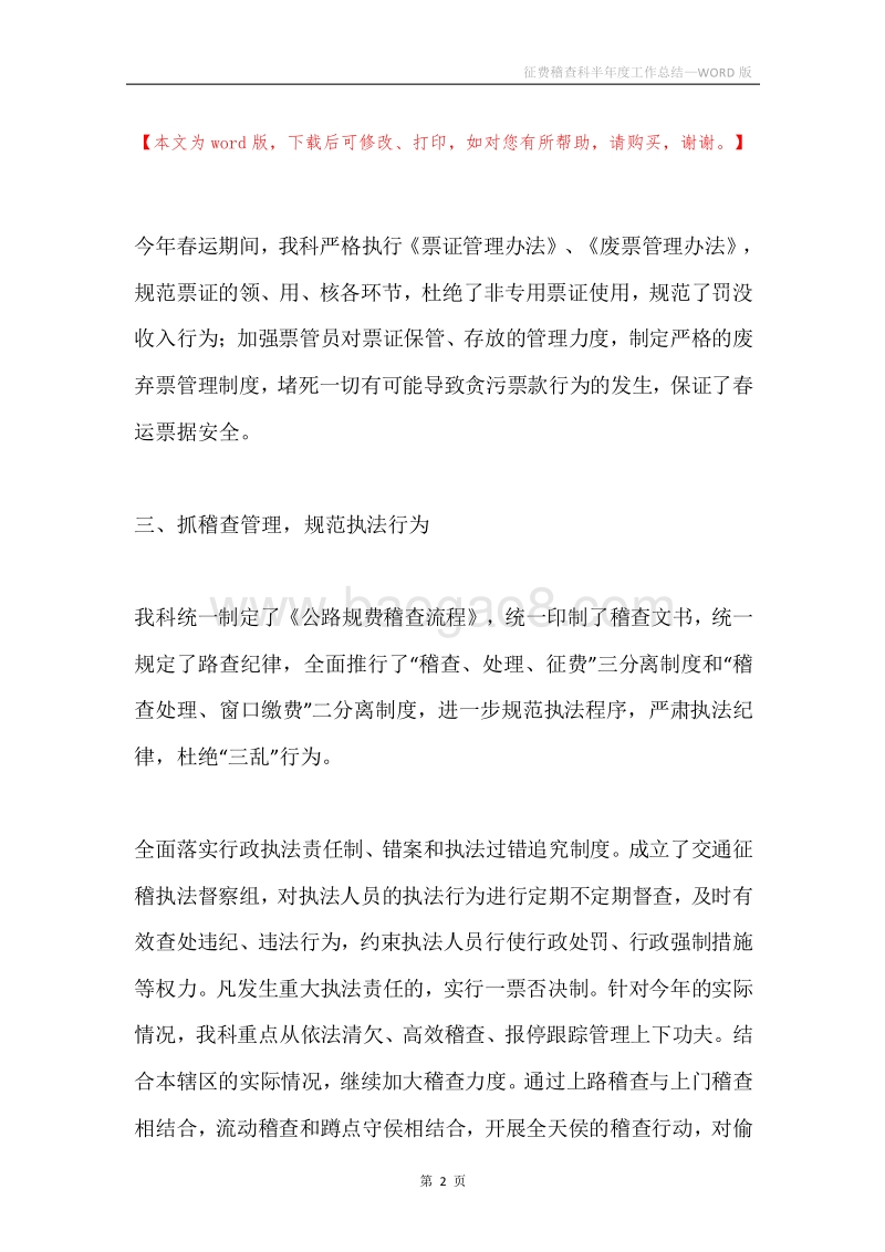 征费稽查科半年度工作总结.docx_第2页