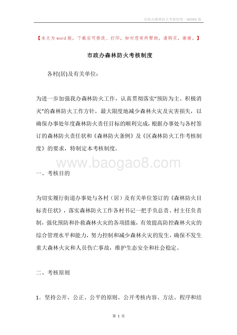 市政办森林防火考核制度.docx_第1页