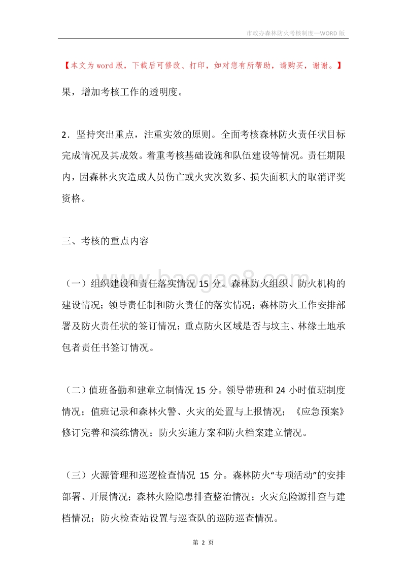 市政办森林防火考核制度.docx_第2页