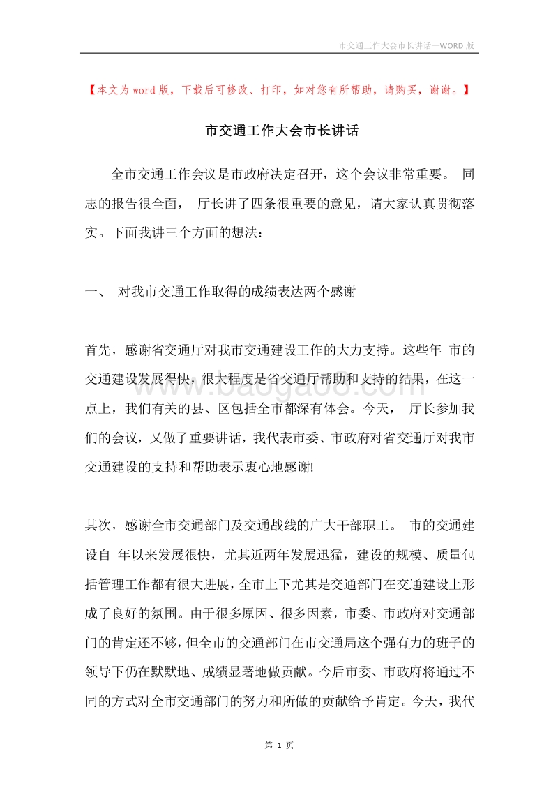 市交通工作大会市长讲话.docx_第1页