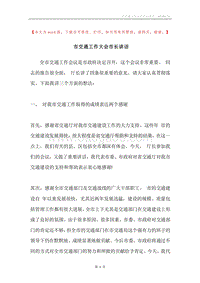 市交通工作大会市长讲话.docx