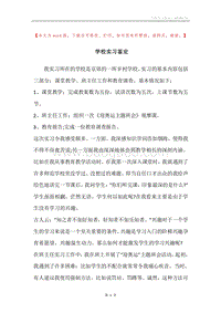 学校实习鉴定.docx