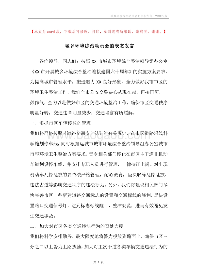 城乡环境综治动员会的表态发言.docx_第1页