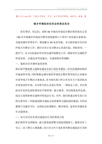 城乡环境综治动员会的表态发言.docx