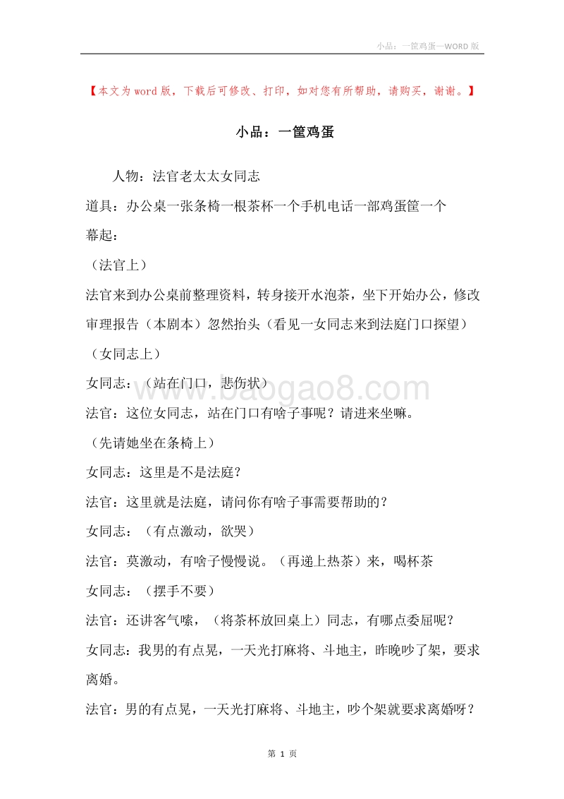 小品：一筐鸡蛋.docx_第1页