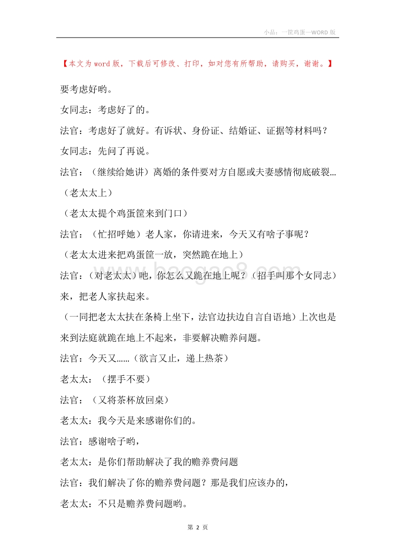 小品：一筐鸡蛋.docx_第2页