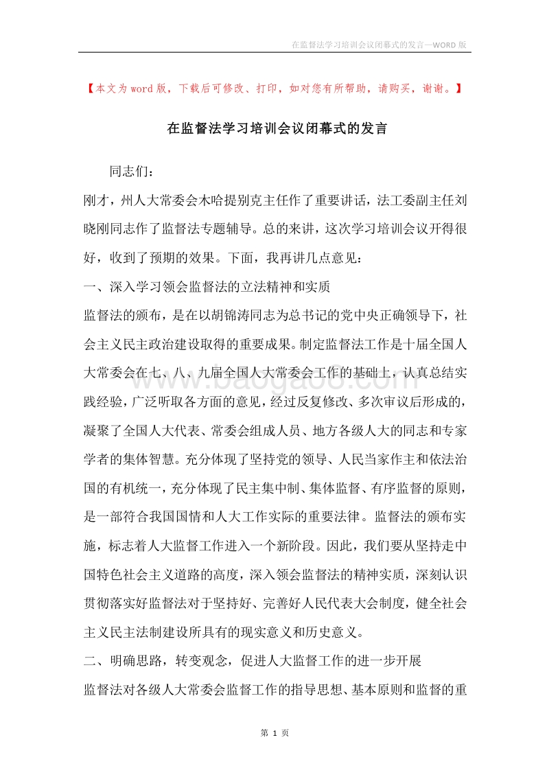 在监督法学习培训会议闭幕式的发言.docx_第1页