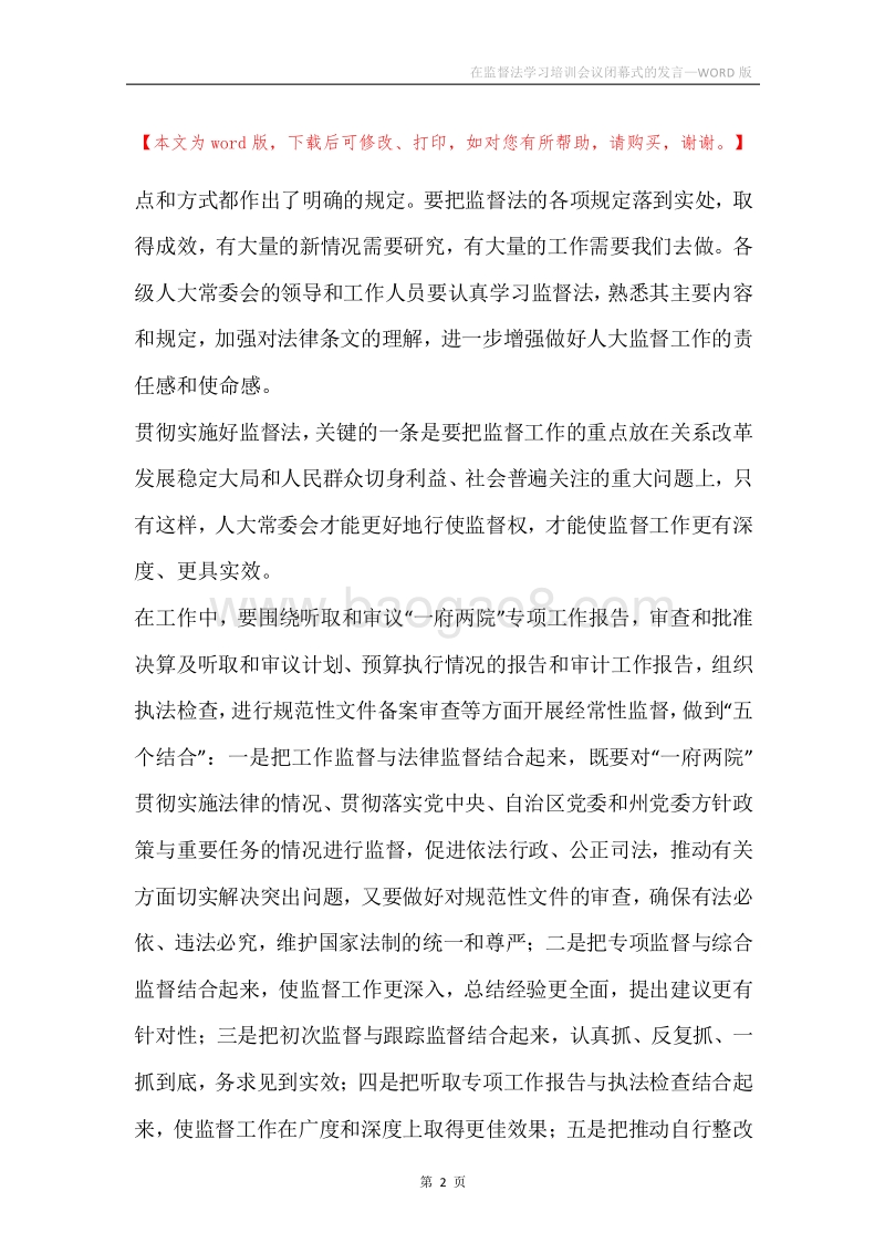 在监督法学习培训会议闭幕式的发言.docx_第2页