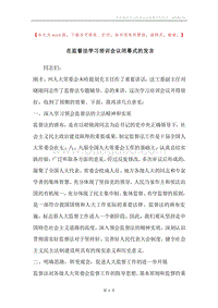 在监督法学习培训会议闭幕式的发言.docx