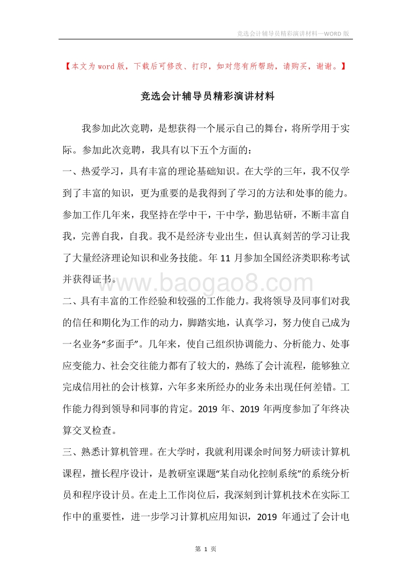 竞选会计辅导员精彩演讲材料.docx_第1页