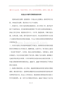 竞选会计辅导员精彩演讲材料.docx