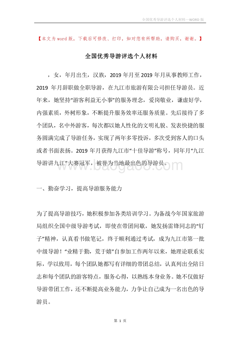 全国优秀导游评选个人材料.docx_第1页