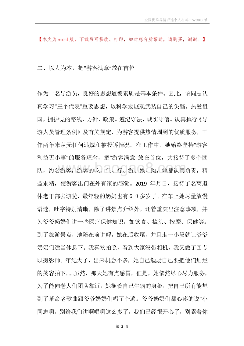全国优秀导游评选个人材料.docx_第2页
