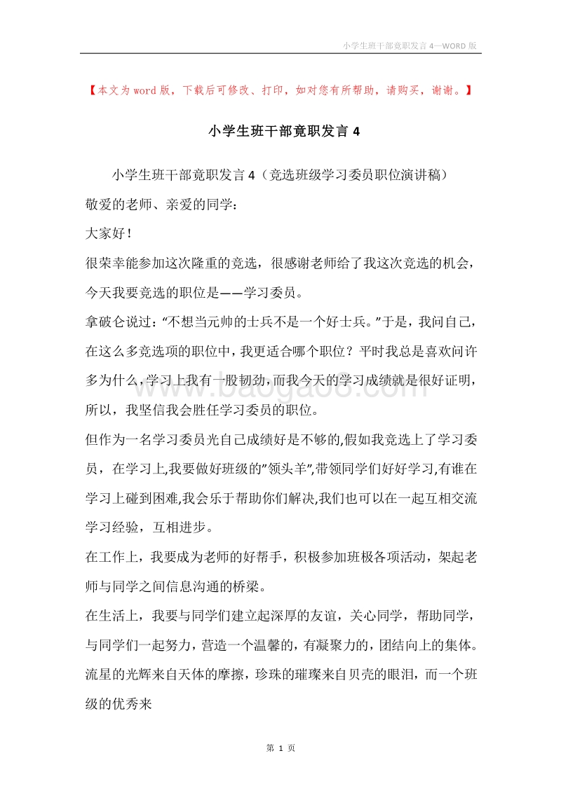 小学生班干部竟职发言4.docx_第1页