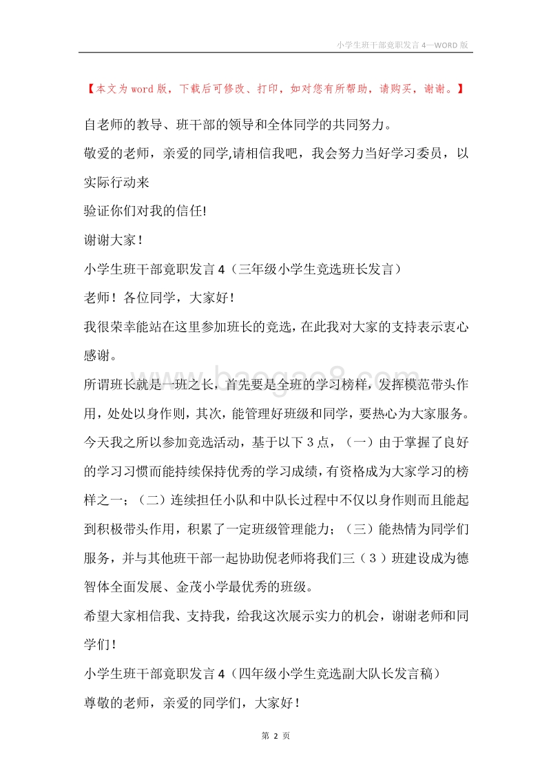 小学生班干部竟职发言4.docx_第2页