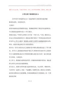 小学生班干部竟职发言4.docx