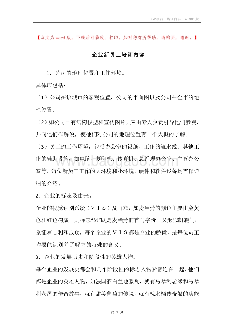 企业新员工培训内容.docx_第1页