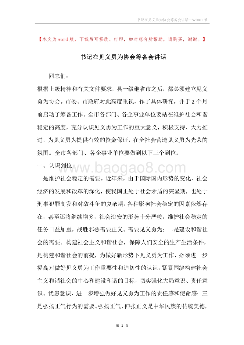 书记在见义勇为协会筹备会讲话.docx_第1页