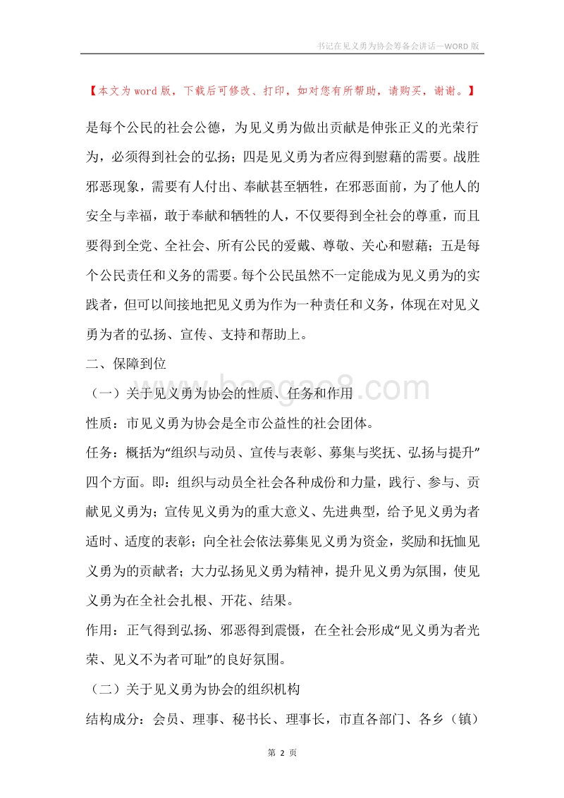 书记在见义勇为协会筹备会讲话.docx_第2页
