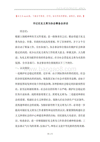 书记在见义勇为协会筹备会讲话.docx