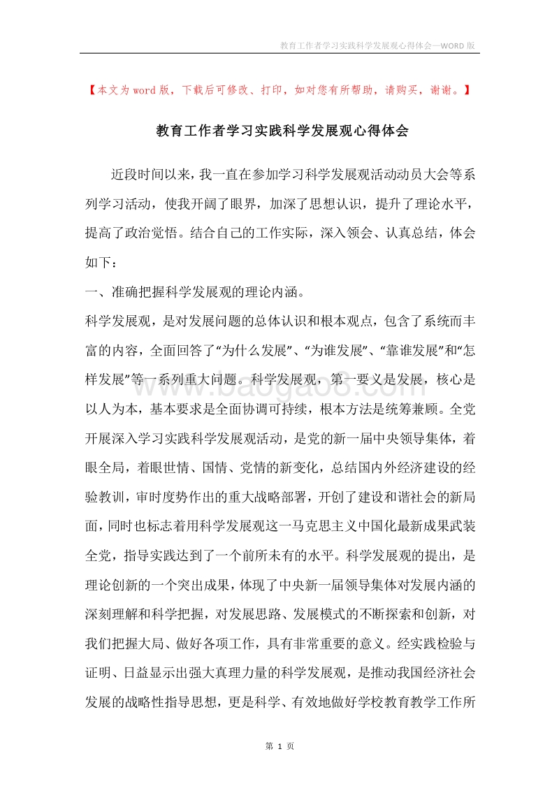 教育工作者学习实践科学发展观心得体会.docx_第1页